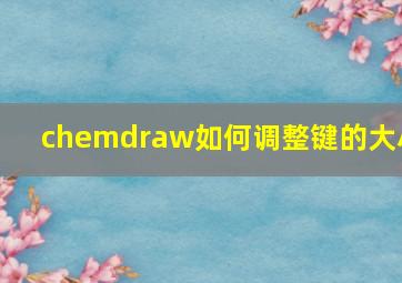 chemdraw如何调整键的大小