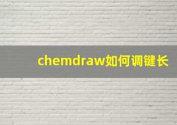 chemdraw如何调键长