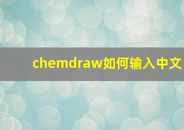 chemdraw如何输入中文