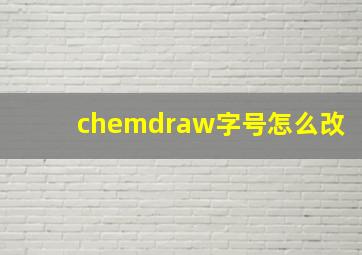 chemdraw字号怎么改