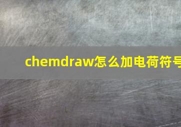 chemdraw怎么加电荷符号