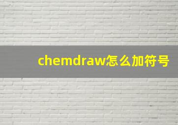 chemdraw怎么加符号