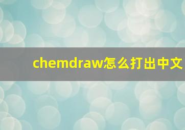 chemdraw怎么打出中文