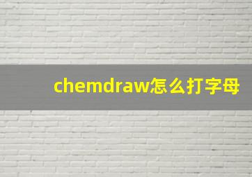 chemdraw怎么打字母