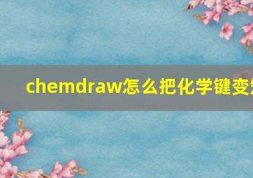 chemdraw怎么把化学键变短