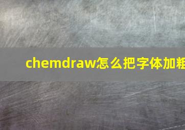 chemdraw怎么把字体加粗