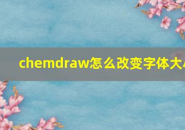 chemdraw怎么改变字体大小