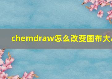 chemdraw怎么改变画布大小