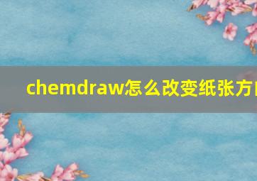 chemdraw怎么改变纸张方向