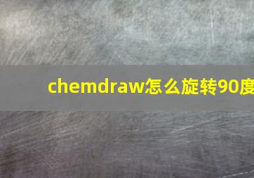 chemdraw怎么旋转90度