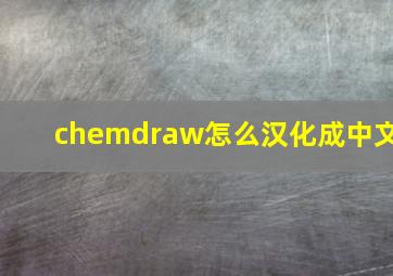 chemdraw怎么汉化成中文