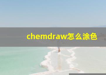 chemdraw怎么涂色