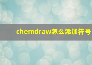 chemdraw怎么添加符号