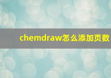 chemdraw怎么添加页数