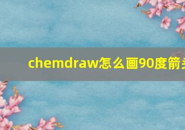 chemdraw怎么画90度箭头