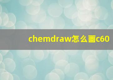 chemdraw怎么画c60