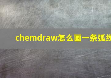 chemdraw怎么画一条弧线