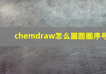 chemdraw怎么画圆圈序号