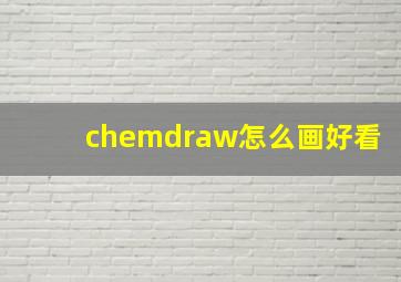 chemdraw怎么画好看