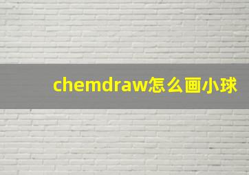 chemdraw怎么画小球