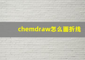 chemdraw怎么画折线