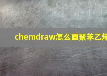 chemdraw怎么画聚苯乙烯