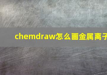 chemdraw怎么画金属离子