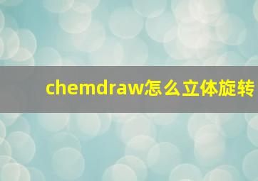 chemdraw怎么立体旋转