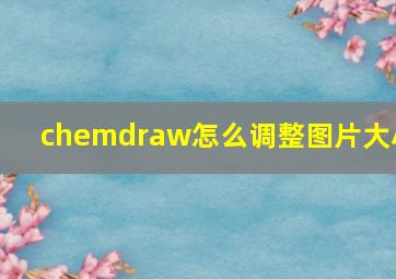 chemdraw怎么调整图片大小