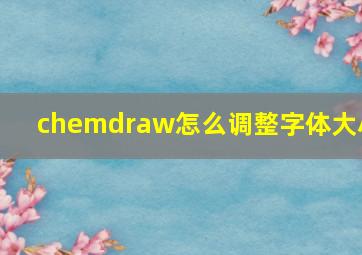 chemdraw怎么调整字体大小