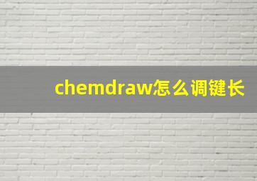 chemdraw怎么调键长