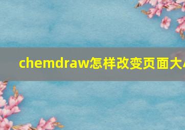 chemdraw怎样改变页面大小