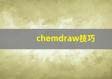 chemdraw技巧