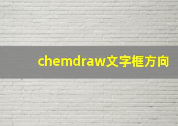 chemdraw文字框方向