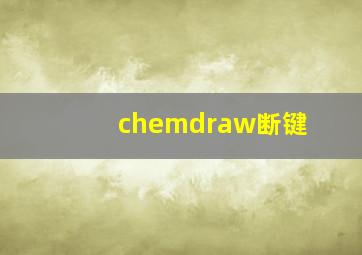 chemdraw断键