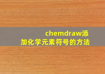 chemdraw添加化学元素符号的方法