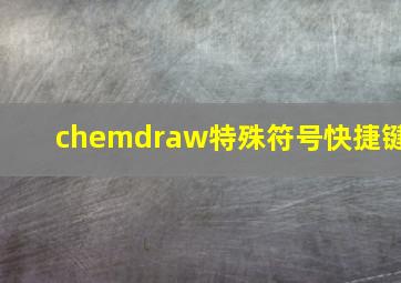 chemdraw特殊符号快捷键