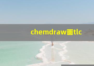 chemdraw画tlc