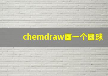 chemdraw画一个圆球