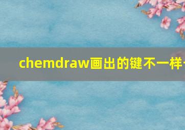 chemdraw画出的键不一样长