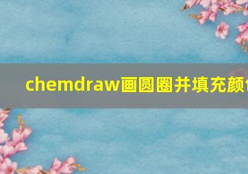 chemdraw画圆圈并填充颜色