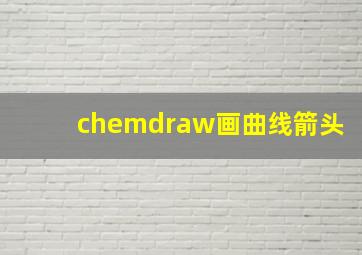 chemdraw画曲线箭头