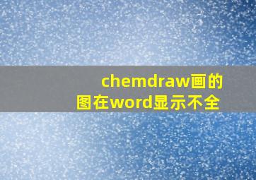 chemdraw画的图在word显示不全