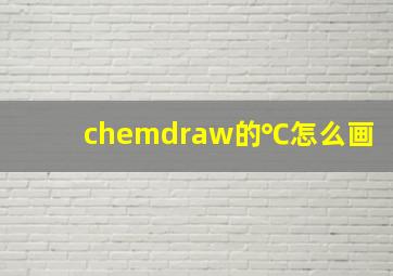 chemdraw的℃怎么画