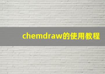 chemdraw的使用教程