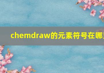 chemdraw的元素符号在哪里