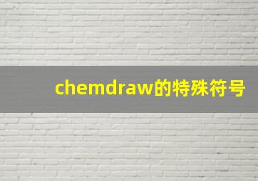 chemdraw的特殊符号