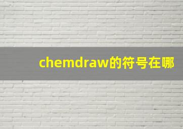 chemdraw的符号在哪