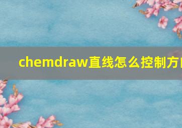 chemdraw直线怎么控制方向