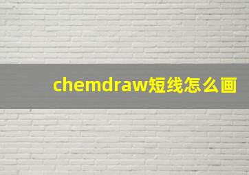 chemdraw短线怎么画